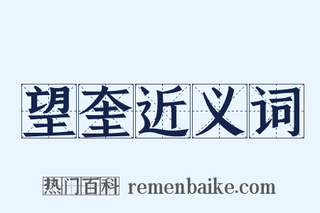 望奎近义词是什么意思的图片